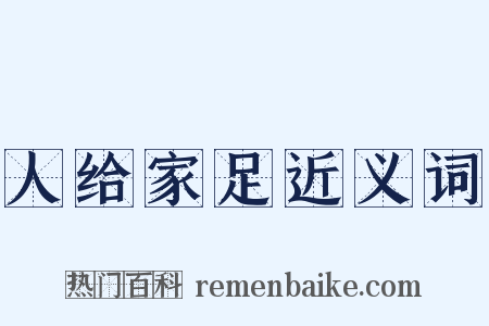 人给家足近义词是什么意思的图片